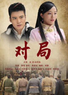 对局(2012)海报
