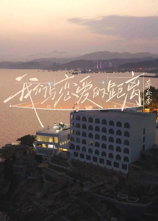 我们与恋爱的距离·奔赴季(2026)海报