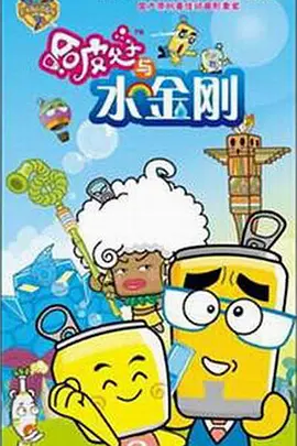 哈皮父子与水金刚(2008)海报
