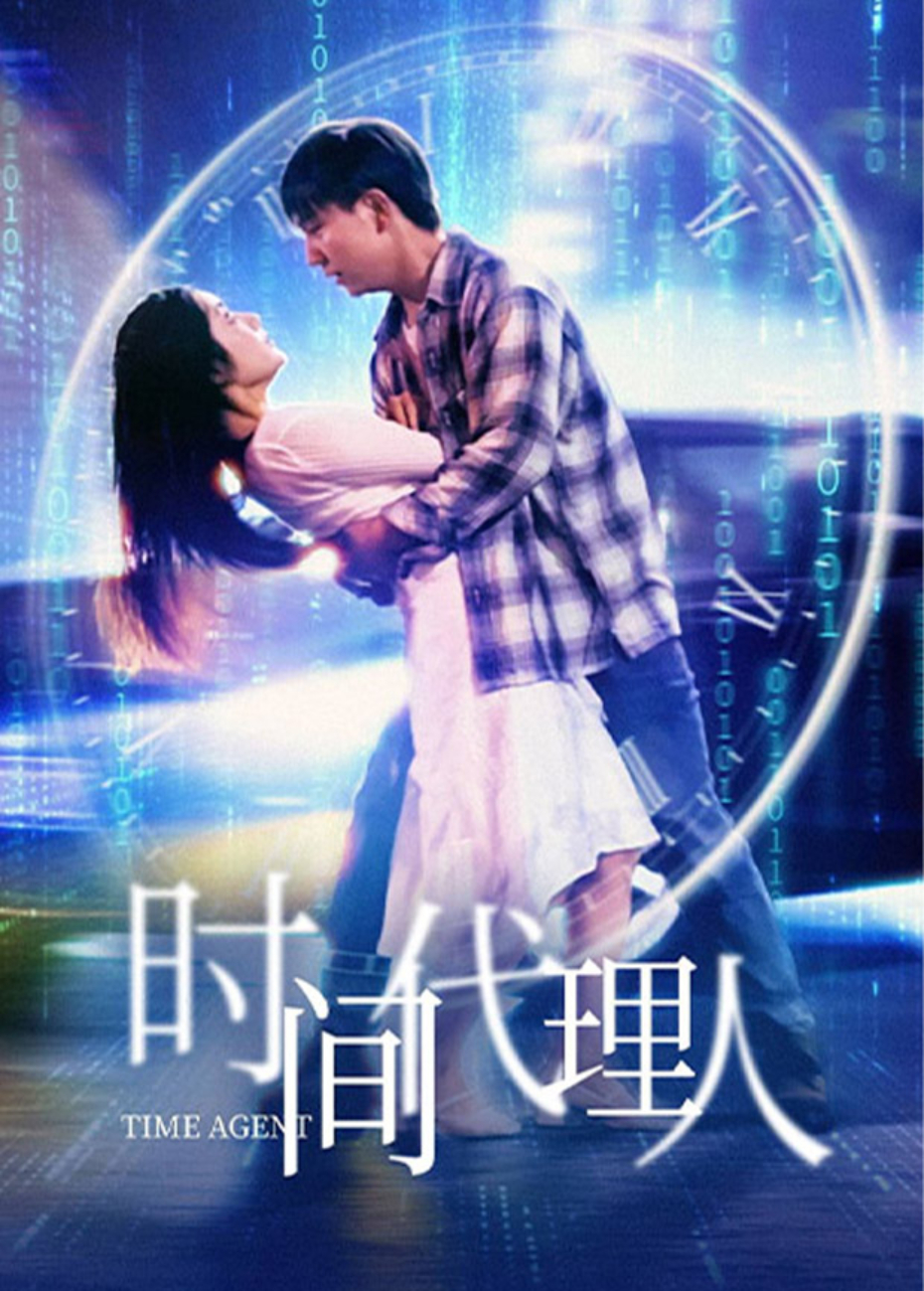 时间代理人海报