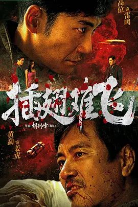 插翅难飞 (2026)(2026)海报