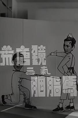 荒唐镜三气胭脂马粤语(1956)海报