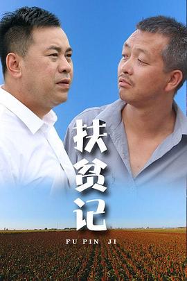 扶贫记(2018)海报
