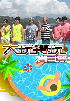 大玩特玩消暑篇(2018)海报
