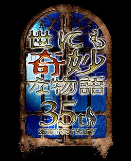世界奇妙物语 35周年特别篇~传奇名作 秋季特别篇(2025)海报