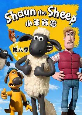小羊肖恩第六季(2020)海报