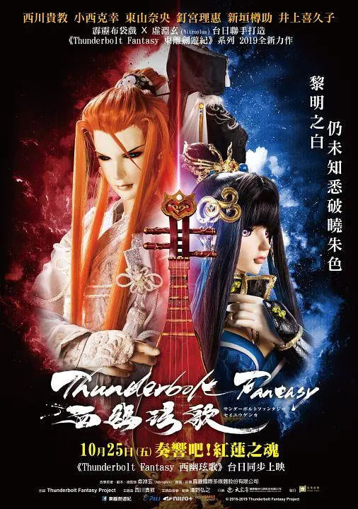 霹雳奇幻 西幽玹歌(2019)海报