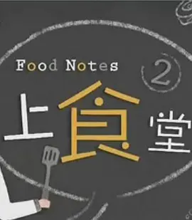 上食堂(2013)海报