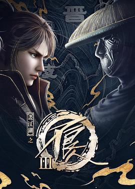 画江湖之不良人 第三季(2014)海报
