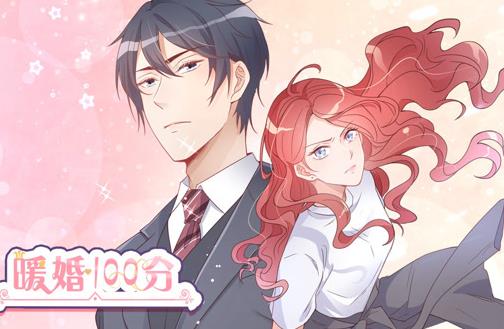 暖婚100分动态漫画(2020)海报
