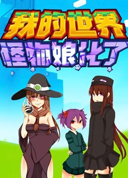 我的世界:怪物娘化了(2021)海报