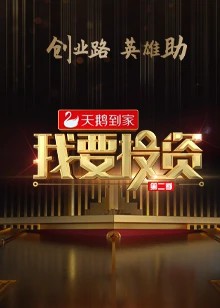 我要投资2020(2020)海报