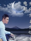 乘风乘月乘忧去(2020)海报