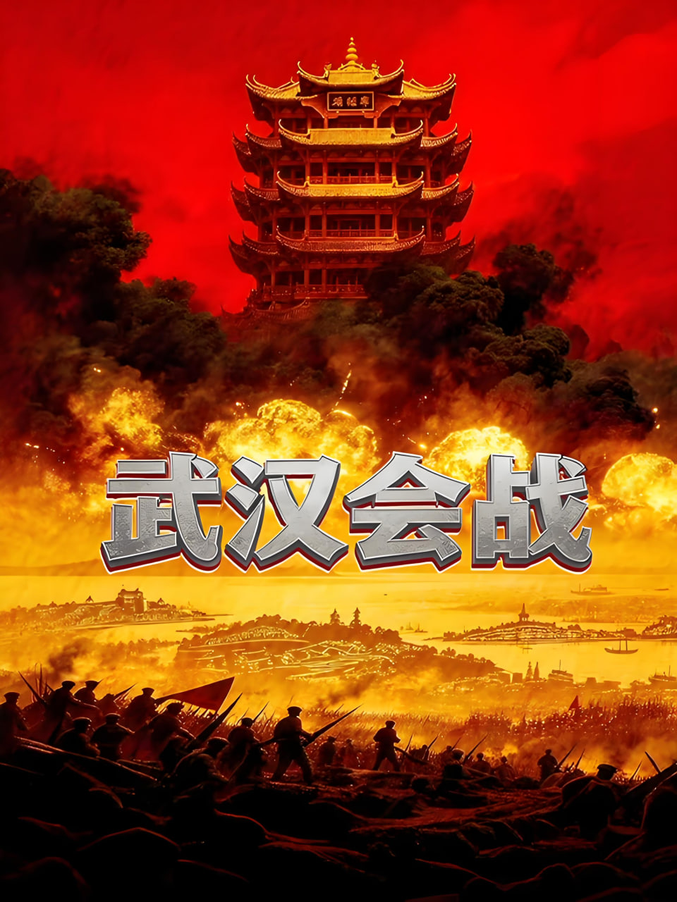 武汉会战(2023)海报