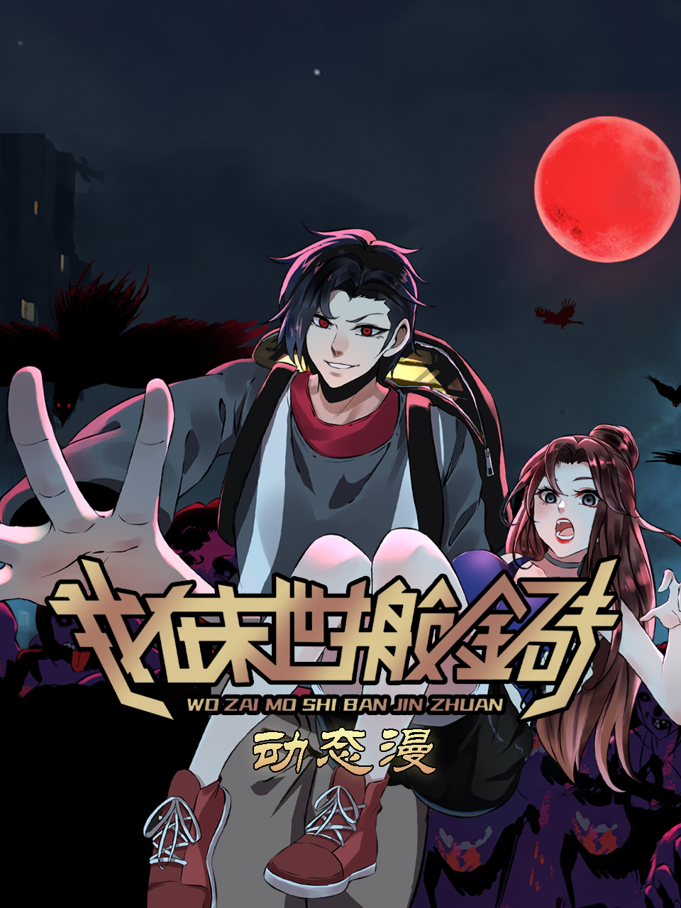 我在末世搬金砖 动态漫海报