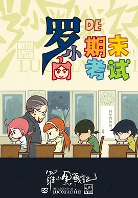 罗小黑战记番外篇小白的期末考试(2011)海报