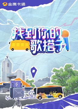 找到你的歌搭子(2024)海报