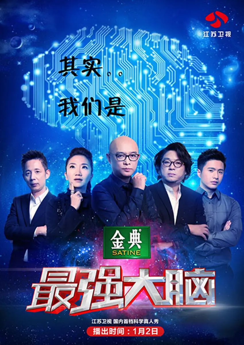 最强大脑 第二季(2015)海报