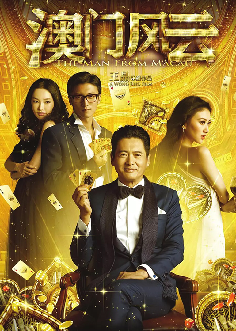 澳门风云(粤语版)(2014)海报