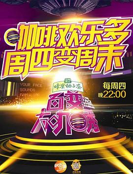 百变大咖秀第二季(2012)海报