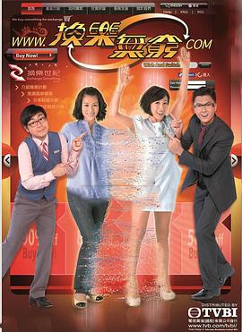 换乐无穷粤语(2012)海报