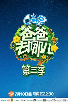 爸爸去哪儿第三季(2015)海报