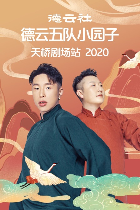 德云社德云五队小园子天桥剧场站2020(2021)海报