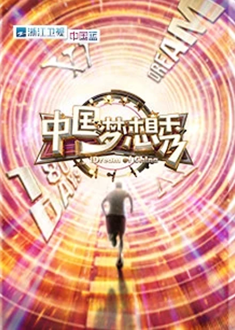 中国梦想秀第十季(2018)海报