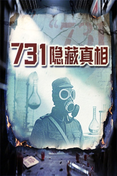 731隐藏真相(2025)海报