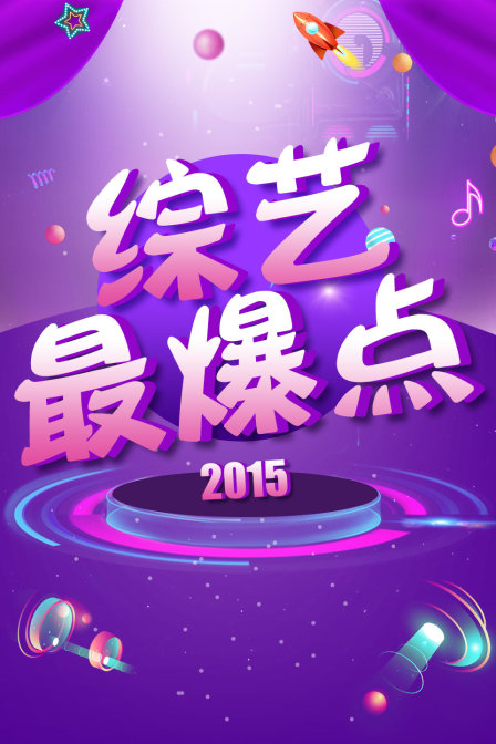 综艺最爆点2015(2015)海报