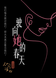 驶向她的春天​(2026)海报