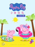 小猪佩奇之朋友篇(2019)海报