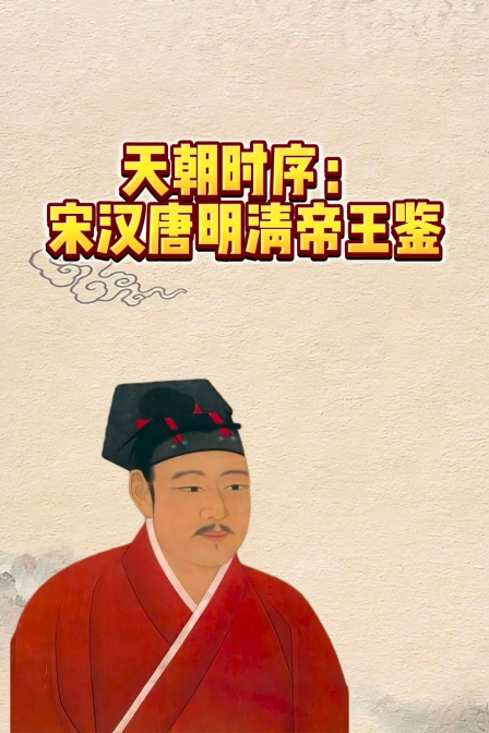 天朝时序:宋汉唐明清帝王鉴(2026)海报