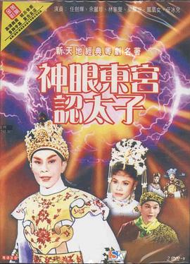 神眼东宫认太子粤语(1959)海报