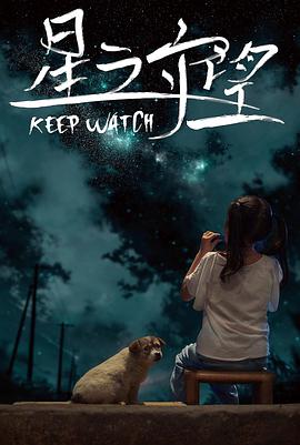 星之守望(2024)海报