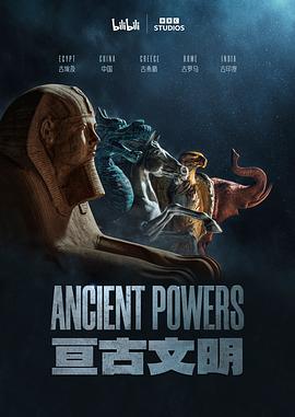 亘古文明(中配版)(2023)海报