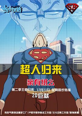 十万个冷笑话第二季(2012)海报