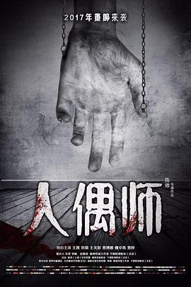 人偶师(2017)海报