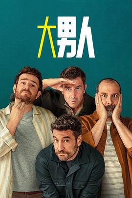 阿尔法男第三季(2022)海报