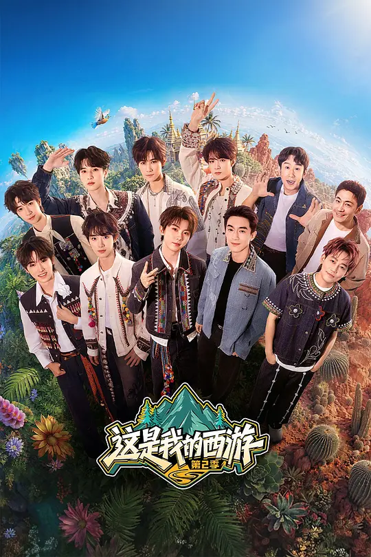 这是我的西游2(2026)海报