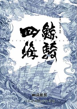 四海鲸骑第一季(2018)海报