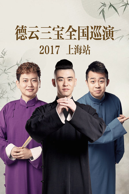 德云三宝全国巡演 上海站2017(2017)海报