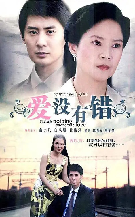 爱没有错(2009)海报