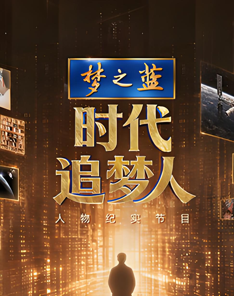 时代追梦人(2026)海报