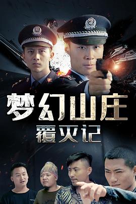 梦幻山庄覆灭记(2020)海报