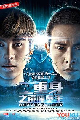 二重身之镜魔重生(2018)海报