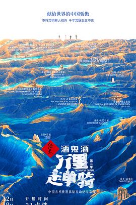 万里走单骑 第二季(2021)海报