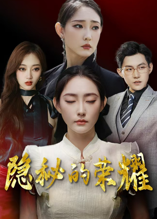 隐秘的荣耀海报