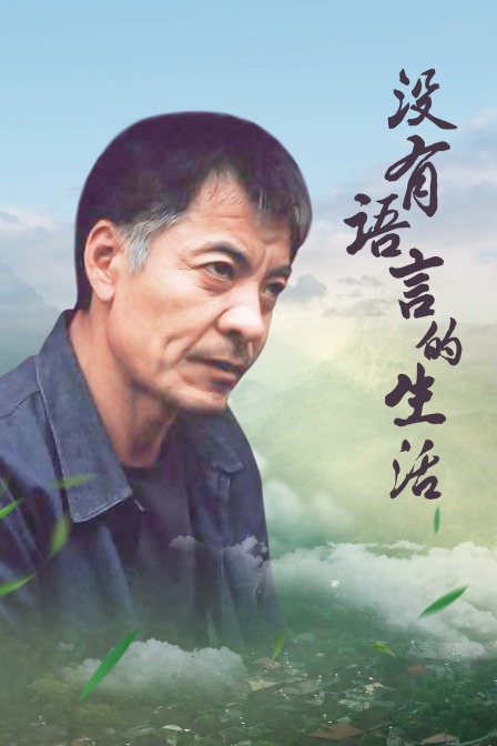 没有语言的生活(2010)海报