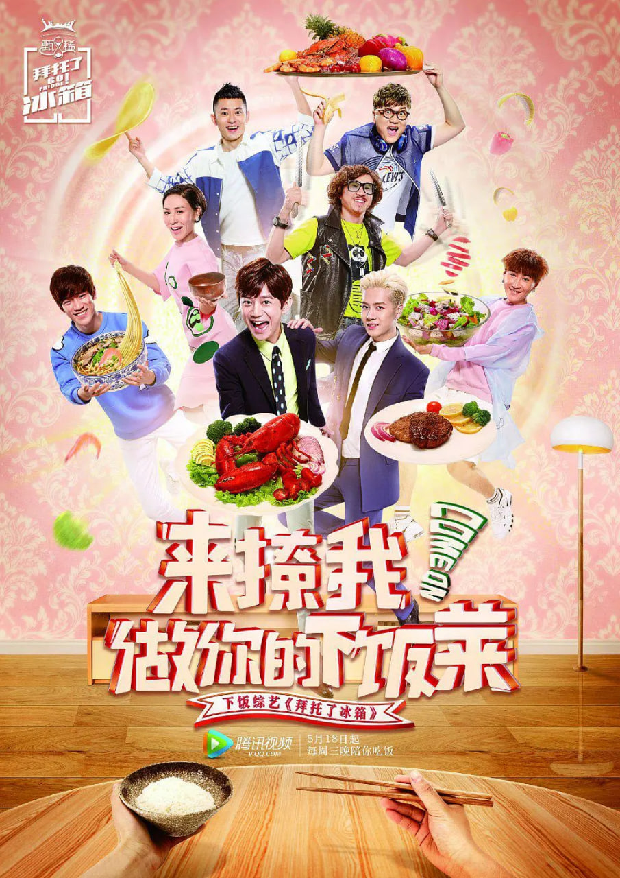 拜托了冰箱 中国版 第2季(2016)海报